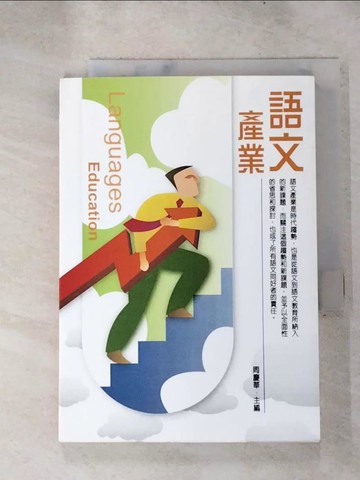 【書寶二手書T9／語言學習_ICI】語文產業_周慶華