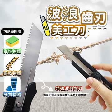 波浪鋸齒美工刀 18MM 重型美工刀 美工刀鋸 大美工刀 鋸條 鋸片「工具仁」矽酸鈣板 壓克力 薄板 保麗龍 加工 手作