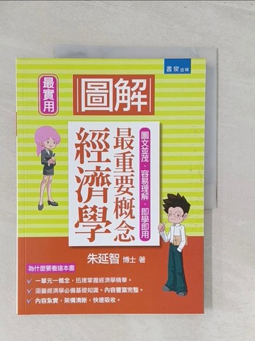 【書寶二手書T1／大學商學_Y44】圖解經濟學：最重要概念_朱延智