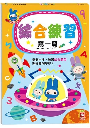 忍者兔學習樂園：綜合練習寫一寫