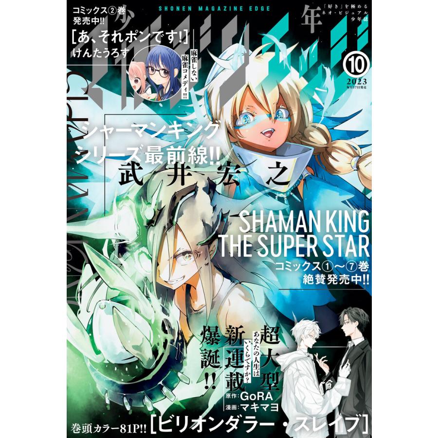 少年マガジンエッジ 2023年10月号 [2023年9月15日発売] 電子書籍版