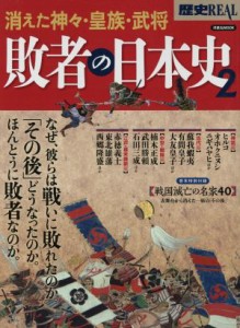  敗者の日本史　歴史ＲＥＡＬ(２) 消えた神々・皇族・武将 洋泉社ＭＯＯＫ／歴史・地理