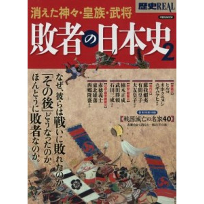 中古】　消えた神々・皇族・武将　洋泉社ＭＯＯＫ／歴史・地理　敗者の日本史　歴史ＲＥＡＬ(２)　LINEショッピング