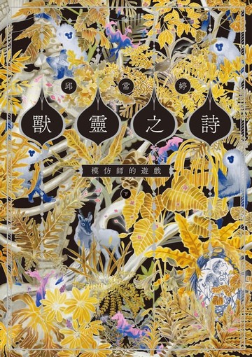 【電子書】獸靈之詩〈下〉：模仿師的遊戲【獸靈之詩完結篇】