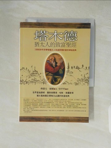 【書寶二手書T8／投資_XZN】塔木德-猶太人的致富聖經_佛蘭克．赫爾