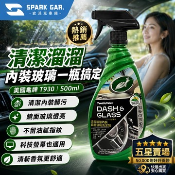 [下單享折抵] 美國龜牌 Turtle Wax T930內裝鏡面玻璃清潔劑 680ml 車內螢幕清潔 儀錶板