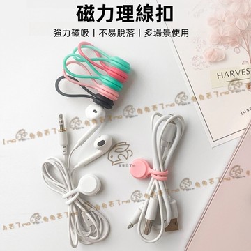 理線器 耳機收納器 充電吸納理線器 線材收納固定 繞線器 手機線收納 耳機線收納 集線器 收線夾 捲線器 固線器