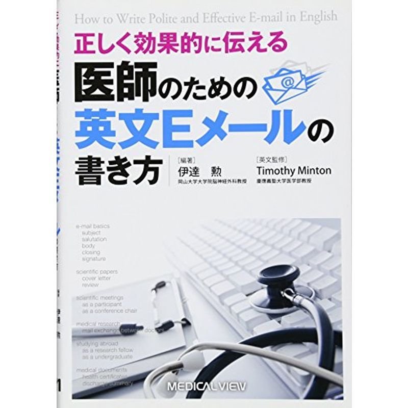 正しく効果的に伝える 医師のための英文Eメールの書き方