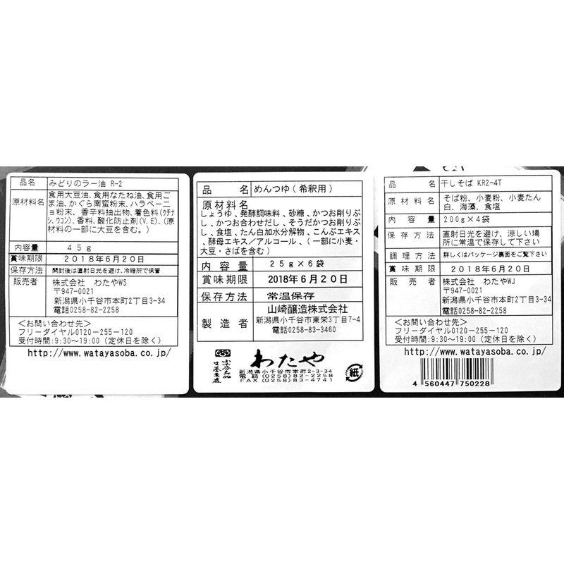 わたや へぎそば乾麺4袋つゆ付みどりのラー油セット 一箱