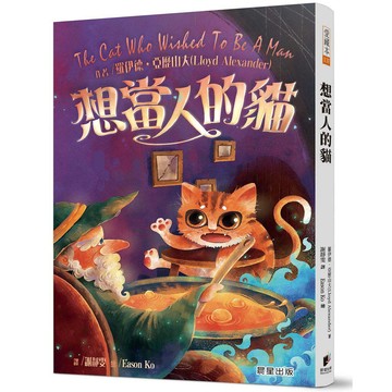 想當人的貓（全新改版）