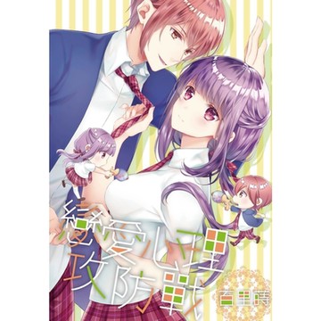 戀愛心理攻防戰(全)_Readmoo 讀墨電子書