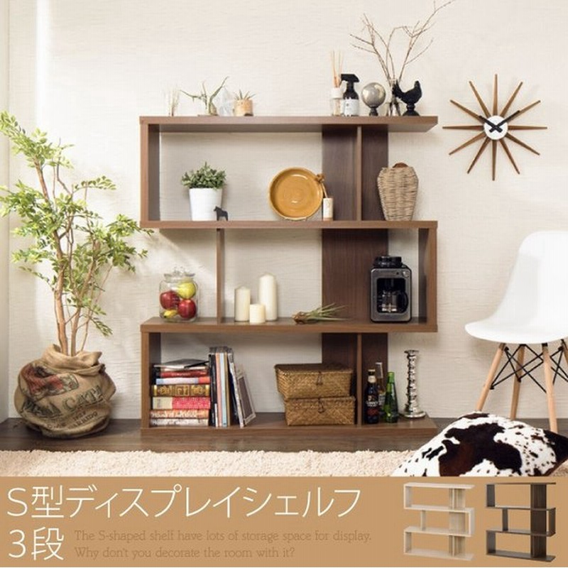 S型ディスプレイシェルフ 3段 ラック 収納 おしゃれ 棚 ラック ブックシェルフ コレクション オープンラック 代引不可 通販 Lineポイント最大0 5 Get Lineショッピング