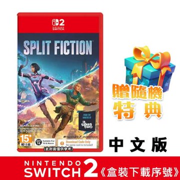 任天堂 NS2 Switch 雙影奇境 Split Fiction -中英文版 《盒裝下載序號》●加碼贈隨機遊戲特典