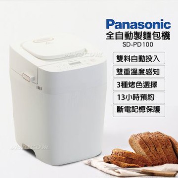 Panasonic 國際牌微電腦全自動智能製麵包機 SD-PD100
