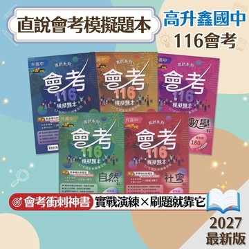 【直說會考模擬題本】現貨 高升鑫 116會考 國文 英語 數學 自然 社會 108課綱 總複習 參考書 國中會考 全真模擬考 考前衝刺 新題型 歷屆試題 素養導向 刷題 題庫 附解答 學生服務處
