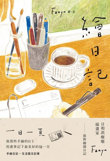 【電子書】繪日記