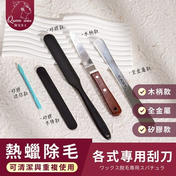 【除毛女王】熱蠟除毛專用金屬刮刀 塗蠟 重複使用 可代替木棒 熱蠟除毛 蜜蠟除毛 熱蠟 蜜蠟 除毛 脫毛【台灣現貨發送】