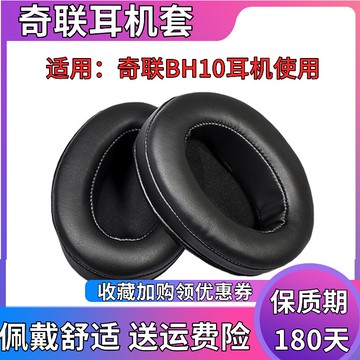 適用于 奇聯BH10 耳機套頭戴式耳罩耳機海綿套耳棉墊皮套耳機配件