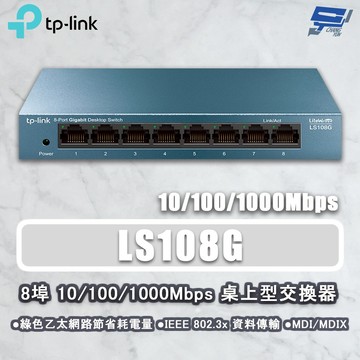 TP-LINK 昌運監視器 LS108G 8埠 10/100/1000Mbps 桌上型網路交換器 鋼鐵機殼