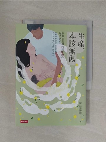 【書寶二手書T1／保健_YQC】生產，本該無傷：順勢生產與阿萍醫師的好孕助產所_陳鈺萍