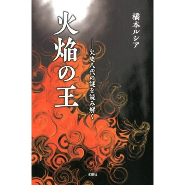 火焔の王 欠史八代の謎を読み解く