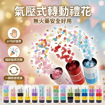 【台灣現貨】 禮花筒 拉炮 噴花筒 婚禮噴花筒 拉炮 派對禮花筒 小禮炮 小禮花 噴花筒 紙屑 氣壓式彩帶 轉砲