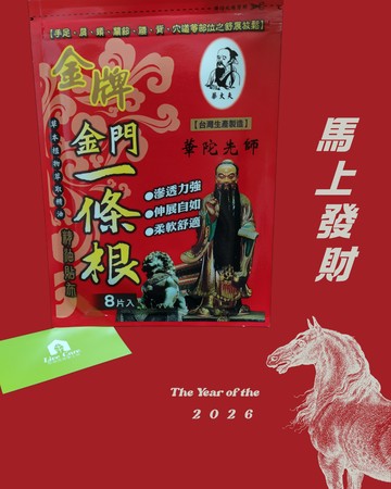 華大夫 金牌一條根 精油貼布(12cm*15cm/片)草本精油(8片/包)