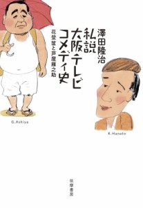  澤田隆治   私説大阪テレビコメディ史 花登筐と芦屋雁之助