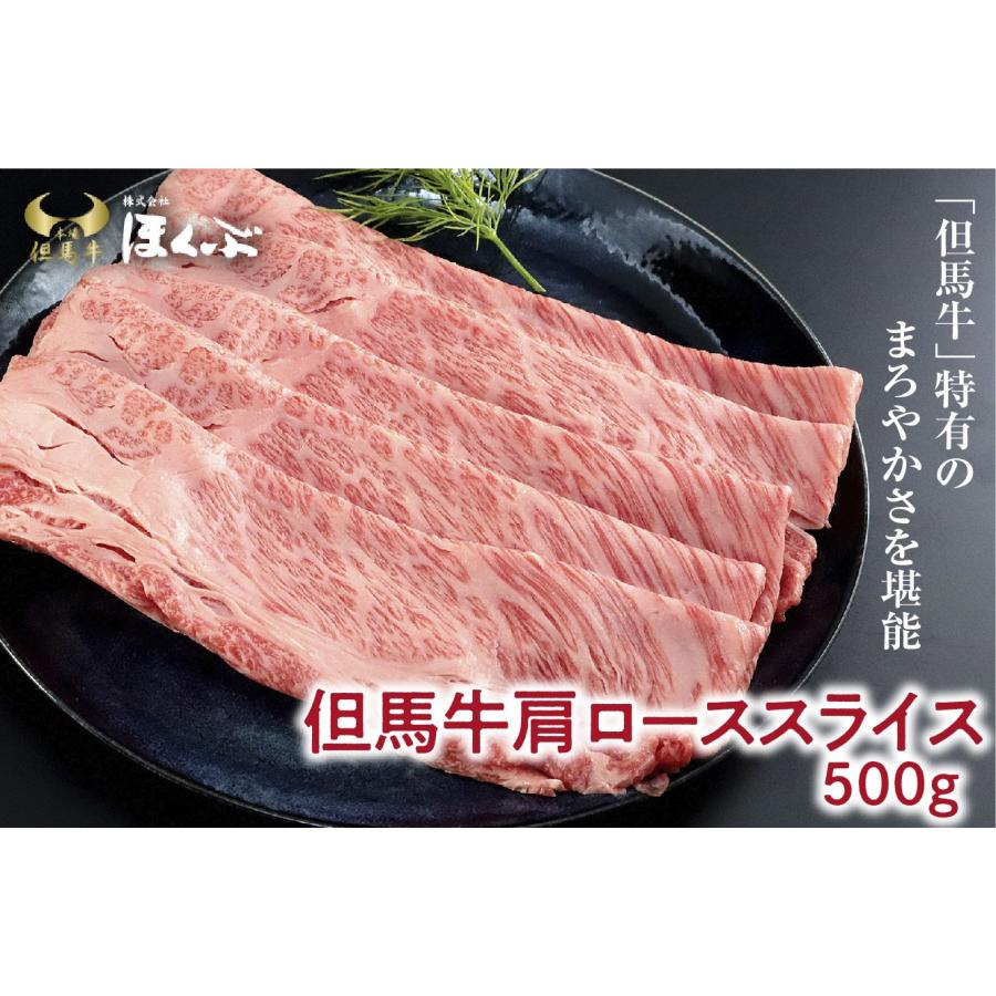 ＜但馬牛＞肩ローススライス　500g ※こむらさき醸造特製「すき焼きのたれ」付き