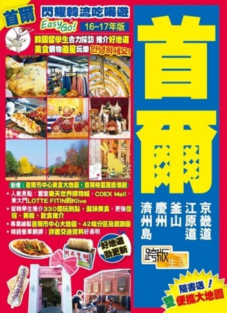 閃耀韓流吃喝遊Easy GO!：首爾（16-17年版）【二手書_良好】TAAZE讀冊生活
