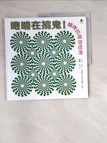 【書寶二手書T9／少年童書_QIU】眼睛在搞鬼！錯視的奇妙世界原價_270_朱列。馬圖林/薑皮耶羅。凱堤（Jules Mathruin Giampiero Caiti）