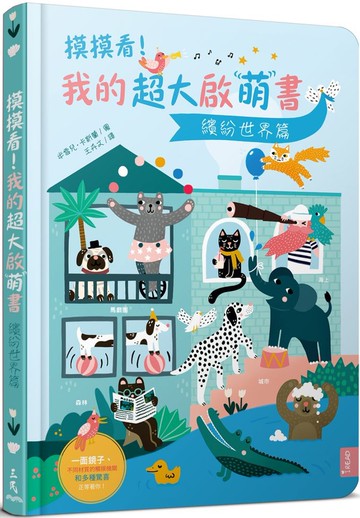 摸摸看！我的超大啟萌書：繽紛世界篇