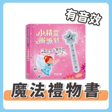 【手上拿書】 波滴波滴波滴啾 魔法棒碰一下：小精靈辦派對《禾流文創》童書 繪本 遊戲書 音效書 厚硬紙 送禮 魔法世界