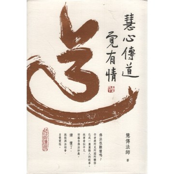 【華欣台大】《二手書│慧心傳道覺有情》9789574577934～佛光～慧傳法師