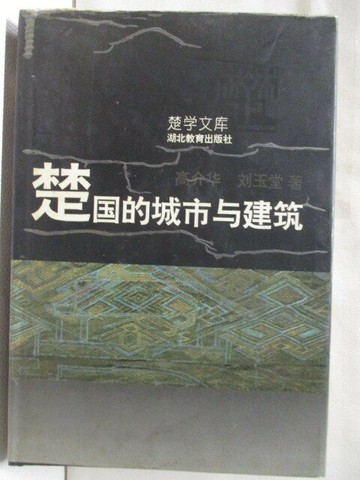 【書寶二手書T2／建築_W5Q】楚國的城市與建築_高介華_簡體