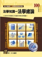 高普考試：法學知識－法學緒論[二手書_良好]