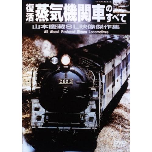 復活 蒸気機関車のすべて 山本慶藏SL映像傑作集 [DVD](中古品)