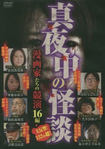 真夜中の怪談 漫画家たちの競演 DVD