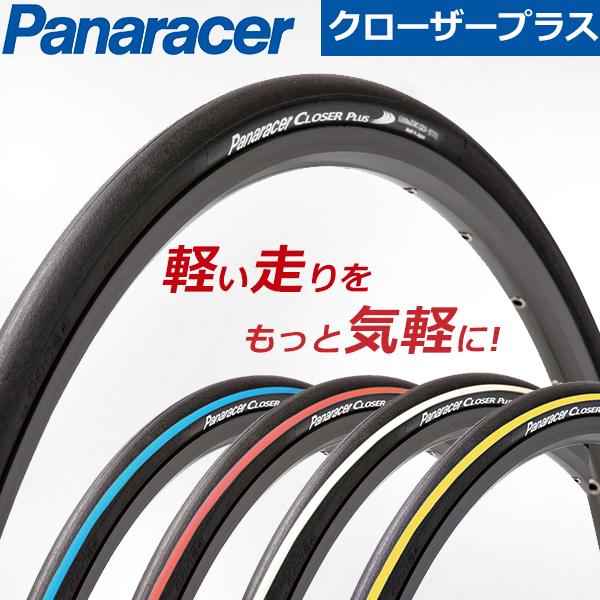 自転車 タイヤ パナレーサークローザープラス700C 軽量 ロードタイヤ クリンチャータイヤ CLOSER PLUS ロードバイク クリンチャー  700×23C 700×25C 700×20C 通販 LINEポイント最大0.5%GET LINEショッピング