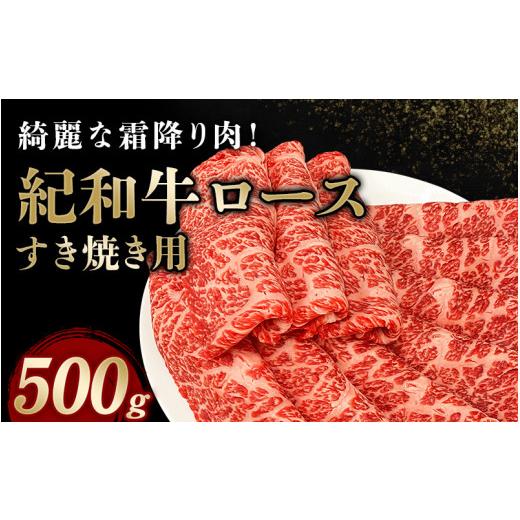 ふるさと納税 三重県 紀宝町 紀和牛すき焼き用ロース500g ／ 牛 牛肉 紀和牛 ロース すきやき 500g