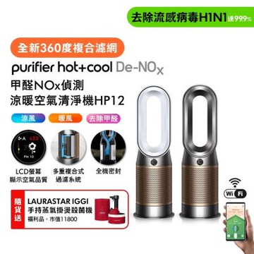 Dyson戴森 Purifier Hot+Cool De-NOx甲醛偵測涼暖空氣清淨機 HP12 贈LAURASTAR IGGI掛燙機福利品