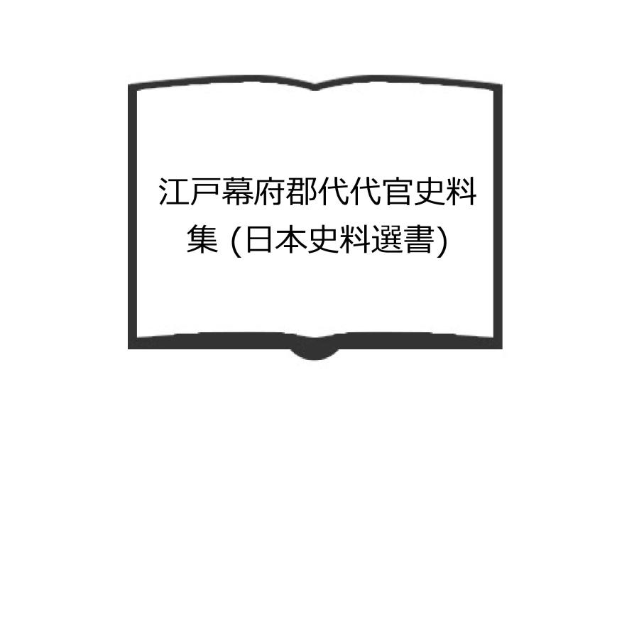 江戸幕府郡代代官史料集 (日本史料選書)／村上直／近藤出版社