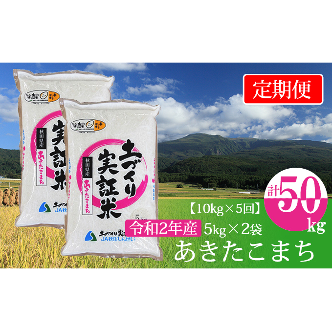 〈定期便〉 あきたこまち 白米 10kg（5kg×2袋）×5回 計50kg 5ヶ月 令和5年 精米 土づくり実証米 毎年11月より 新米 出荷