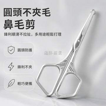 桃園出貨 德國不鏽鋼圓頭設計多用途修鼻毛安全修剪器美容修胡鬍剪刀