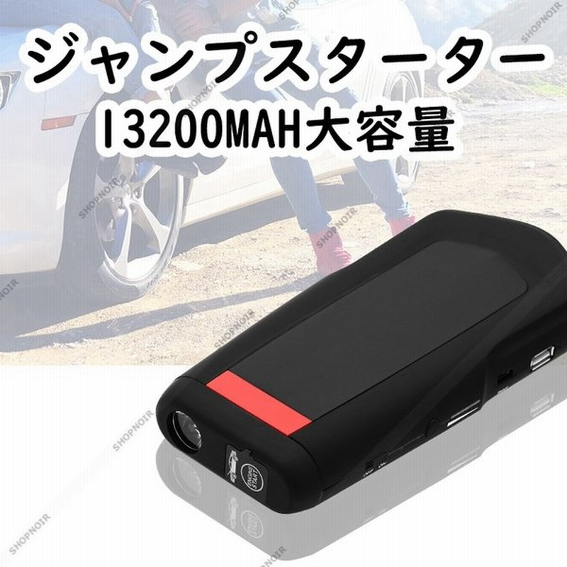 ジャンプスターター モバイルバッテリー 持ち運び 常備 便利 12v 車用 充電器 エンジンスターター 懐中電灯 130mah 大容量 Ledライト 通販 Lineポイント最大get Lineショッピング