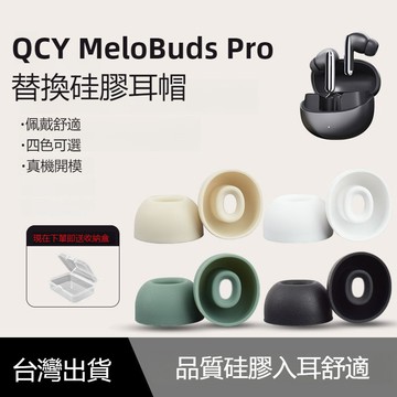 臺灣出貨🔥適用QCY MeloBuds Pro真無線降噪藍牙耳機套 入耳式耳塞套 橢圓矽膠耳帽 耳機保護殼 耳罩 耳套