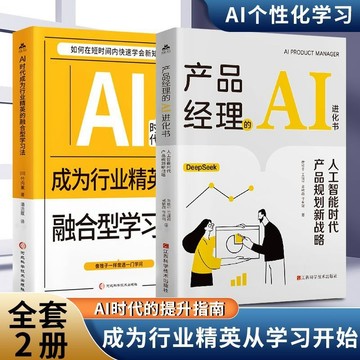 正版有貨🔥2冊產品經理的AI進化書生存和產品運營方法技巧管理提升