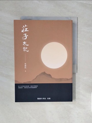 【書寶二手書T1／哲學_V6C】莊子札記_朱建民