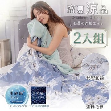 【旭】日本旭川 生命磁石墨烯AB版舒眠四季被140x200cm 2入組(質感舒柔 透氣乾爽) 兩款任選