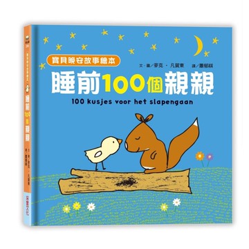 睡前一百個親親(寶貝晚安故事繪本)(泡綿書封)